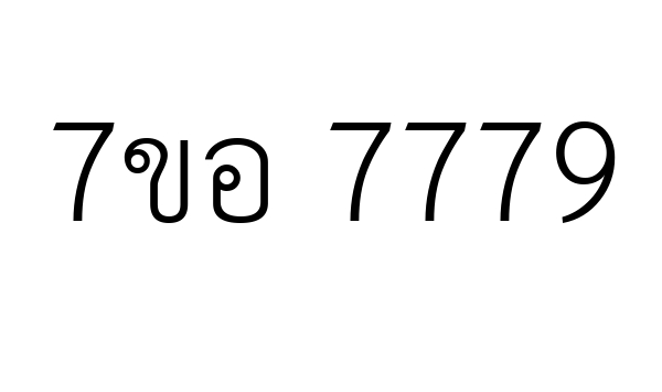7ขอ 7779